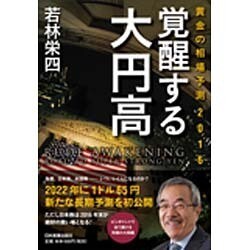 覚醒する大円高―黄金の相場予測2016 [単行本]