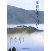 津和野藩ものがたり [単行本]