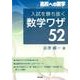 入試を勝ち抜く数学ワザ52 [単行本]