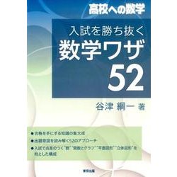 入試を勝ち抜く数学ワザ52 [単行本]