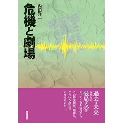 危機と劇場 [単行本]