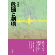 危機と劇場 [単行本]