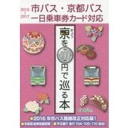 きょうを500円で巡る本〈2016～2017〉―市バス・京都バス一日乗車券カード対応 [単行本]