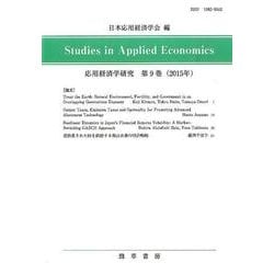 応用経済学研究 第9巻(応用経済学研究) [全集叢書]
