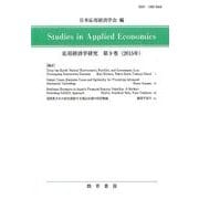 応用経済学研究 第9巻(応用経済学研究) [全集叢書]