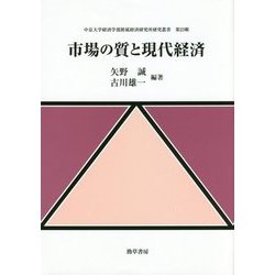 市場の質と現代経済(中京大学経済学部附属経済研究所研究叢書) [全集叢書]