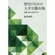 歴史のなかの大卒労働市場―就職・採用の経済社会学 [単行本]