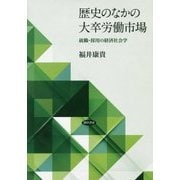 歴史のなかの大卒労働市場―就職・採用の経済社会学 [単行本]