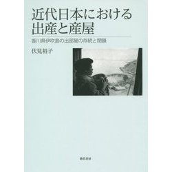 近代日本における出産と産屋―香川県伊吹島の出部屋の存続と閉鎖 [単行本]