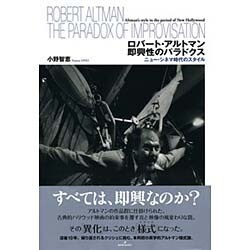 ロバート・アルトマン 即興性のパラドクス―ニュー・シネマ時代のスタイル [単行本]