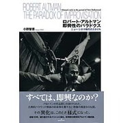 ロバート・アルトマン 即興性のパラドクス―ニュー・シネマ時代のスタイル [単行本]