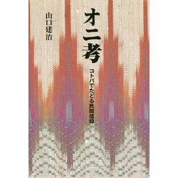 オニ考―コトバでたどる民間信仰 [単行本]