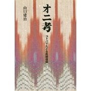 オニ考―コトバでたどる民間信仰 [単行本]