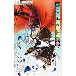 女王の花<１３>(フラワーコミックス) [コミック]