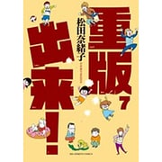 重版出来！<７>(ビッグ コミックス) [コミック]