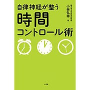 自律神経が整う時間コントロール術 [単行本]