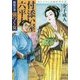 付添い屋・六平太―鳳凰の巻 強つく女(小学館文庫) [文庫]
