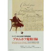 ライデン国立民族学博物館蔵 ブロムホフ蒐集目録―ブロムホフの見せたかった日本 [単行本]