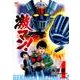 激マン! マジンガーZ編 4（ニチブンコミックス） [コミック]