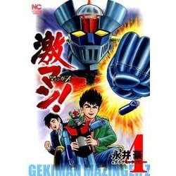 激マン! マジンガーZ編 4（ニチブンコミックス） [コミック]