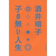 子の無い人生 [単行本]