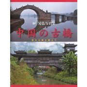 中国の古橋―悠久の時を超えて 榊晃弘写真集 [単行本]