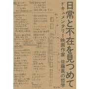 日常と不在を見つめて―ドキュメンタリー映画作家佐藤真の哲学 [単行本]