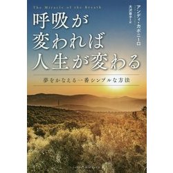 呼吸が変われば人生が変わる―夢をかなえる一番シンプルな方法 [単行本]