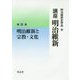 講座 明治維新〈11〉明治維新と宗教・文化 [全集叢書]