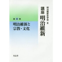 講座 明治維新〈11〉明治維新と宗教・文化 [全集叢書]