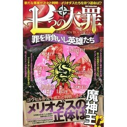 「七つの大罪」考察: DIA Collection [ムックその他]