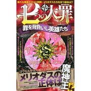 「七つの大罪」考察: DIA Collection [ムックその他]