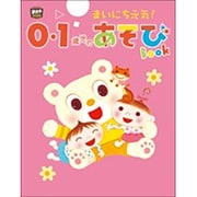 まいにち元気!0・1歳児のあそびBOOK(Potブックス) [単行本]