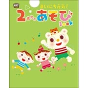 まいにち元気!2歳児のあそびBOOK(Potブックス) [単行本]