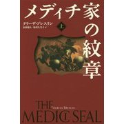 メディチ家の紋章〈上〉(Sunnyside Books) [全集叢書]