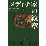 メディチ家の紋章〈下〉(Sunnyside Books) [全集叢書]