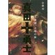 真田十勇士〈3〉激闘、大坂の陣 [全集叢書]