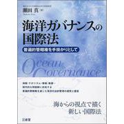 海洋ガバナンスの国際法―普遍的管轄権を手掛かりとして [単行本]
