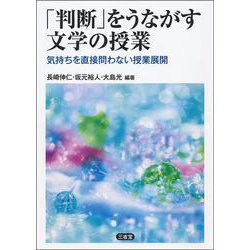 「判断」をうながす文学の授業―気持ちを直接問わない授業展開 [単行本]