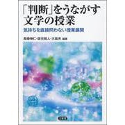 「判断」をうながす文学の授業―気持ちを直接問わない授業展開 [単行本]