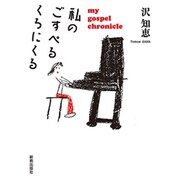 私のごすぺるくろにくる [単行本]