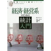 経済・経営系のための統計入門(事例でわかる統計シリーズ) [単行本]
