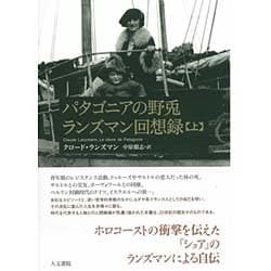 パタゴニアの野兎 ランズマン回想録〈上〉 [単行本]