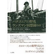パタゴニアの野兎 ランズマン回想録〈上〉 [単行本]