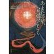 あまたの星、宝冠のごとく(ハヤカワ文庫SF) [文庫]