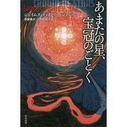 ヨドバシ Com あまたの星 宝冠のごとく ハヤカワ文庫sf 文庫 通販 全品無料配達