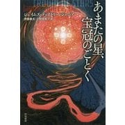 あまたの星、宝冠のごとく(ハヤカワ文庫SF) [文庫]