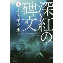 深紅の碑文〈上〉(ハヤカワ文庫JA) [文庫]