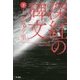 深紅の碑文〈下〉(ハヤカワ文庫JA) [文庫]