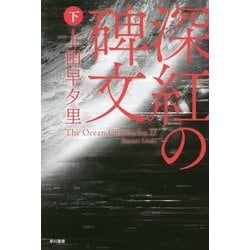 ヨドバシ.com - 深紅の碑文〈下〉(ハヤカワ文庫JA) [文庫] 通販【全品